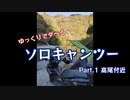 ゆっくりでダベるソロキャンツー Part.1 高尾付近