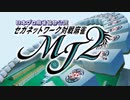 【SEGA MJ】MJ2デフォルトBGM～Short Ver.～(リーチBGM)【SE無しBGM】