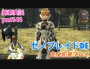 □■ゼノブレイドDEを初見実況プレイ part144【姉弟実況】