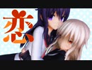 【MMD艦これ】暁と菊月で「恋」