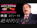 映画　絶対的な干渉　エピソード２