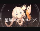 星周エンベロープ/紲星あかり