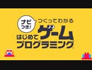 はじめてゲームプログラミング レッスン受けてみた（前編）