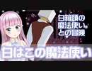 【#れぬらいぶ】白箱頭の魔法使いと共に【ゲーム：白はこの魔法使い】