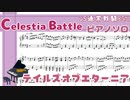 【TOE】Celestia Battle（通常戦闘）【ピアノソロ楽譜】