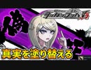 【ダンガンロンパV3】新機能「偽証」で真実を塗り替える！嘘をついて議論の流れを変えてみせる！part23