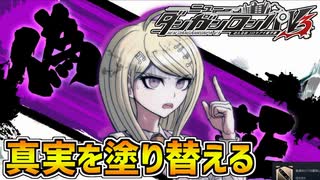 【ダンガンロンパV3】新機能「偽証」で真実を塗り替える！嘘をついて議論の流れを変えてみせる！part23