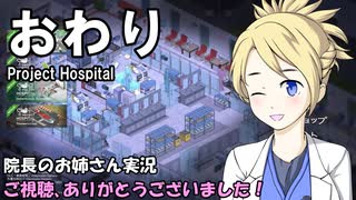 【Project Hospital】院長のお姉さん実況【病院経営】 40