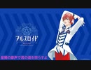【アルスロイドに】ミライゲイザー【歌ってもらった】