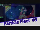【Particle Fleet: Emergence】　まったりプレイ　＃3【倍速動画】 【steam】