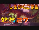 新しい仮面とご対面！？【クラッシュ・バンディクー4 とんでもマルチバース】#27