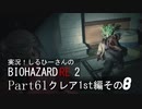 実況！しるひーさんのバイオRE2 Part61 クレア1st編その８
