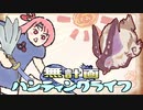 【MHRise】無計画ハンティングライフ 3章 ~ ウルクスス ~ ハンマー ~【VOICEROID実況】