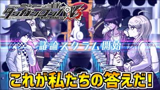 【ダンガンロンパV3】みんなで協力して真実を見つけ出す神要素「議論スクラム」！そして浮かび上がる衝撃の真犯人…part24