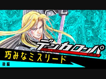 デンカロンパ じょかあき杯 #1 後編【Among us】