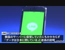 ＬＩＮＥ_政府に虚偽説明_個人情報「日本に閉じている」