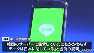 ＬＩＮＥ_政府に虚偽説明_個人情報「日本に閉じている」