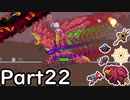 【ゆっくり実況】召喚武器で行く厄災テラリア　Part22【Terraria Calamity】
