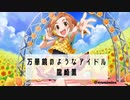 【第17回 #俺達の少女A】あなたのひまわり、みんなの太陽【#龍崎薫】