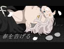 【歌ってみた】春を告げる / 流ちカぜ ✢オリジナルMV✢