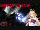 【DEAD_SPACE2】マキちゃんエンジニアになる【VOICEROID実況プレイ】＃21
