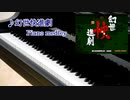【幻世快進劇】全曲ピアノで弾いてみた