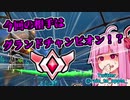 【ロケットリーグ】‐ROAD to CHAMP‐茜ちゃんがチャンピオンを目指すで#3【VOICEROID実況】