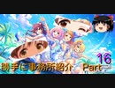 【デレステ】勝手に事務所位紹介Part16【ゆっくり実況】