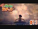 隠された古代遺跡と最後のイルミナポケモン【ポケモンスナップ】#13