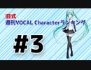 旧式・週刊VOCAL Characterランキング #3（#714）