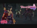 #062【ベルセリア】復讐の果てにキミを想うということ【女性実況】