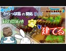 【dqb2】家を建てる～ゆっくりからっぽ島の開拓～＃05【ドラゴンクエストビルダーズ2】