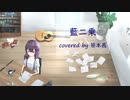 『藍二乗』歌ってみた。・゜☆ ver.夏りん桃／笹本茜