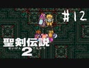 【実況】子供の頃ならとりあえずLvMAXにしてた | 聖剣伝説2 | #12