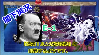 【E-1】夜勤閣下は『激突！ルンガ沖夜戦』に挑戦するようです。