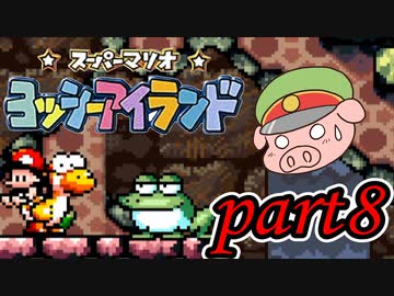 ヨッシーアイランド Part8
