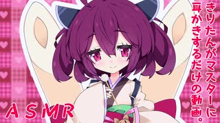 【VOICEROID】きりたんがマスターに耳かきする【耳かきボイス】