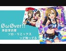 【第17回 #俺達の少女A 】ØωØver!!多田李衣菜ソロ・リミックスって知ってます？【多田李衣菜】【未採用音源】
