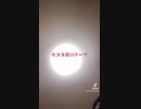 キヨタ君のテーマ