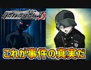 【ダンガンロンパV3】ついに全ての真相が明らかに！この事件の嘘と真実を解き明かす！part25