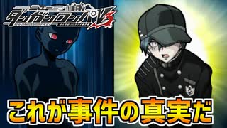 【ダンガンロンパV3】ついに全ての真相が明らかに！この事件の嘘と真実を解き明かす！part25