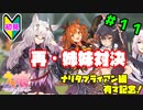 【ウマ娘】ナリタブライアンを育成する。part11【Vtuber】