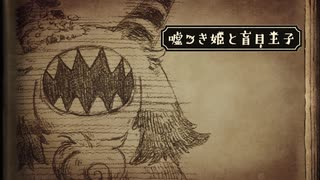 【嘘つき姫と盲目王子】この迫真の表情【PART6】