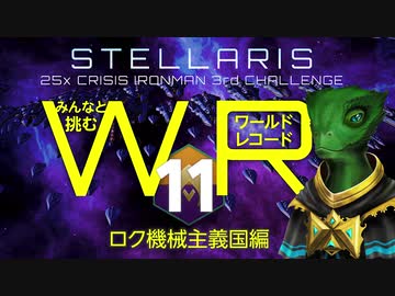 【Stellaris】みんなと挑むワールドレコード Part11