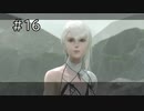 【NieR Replicant ver.1.22】白の書と黒の書＃16(前編)【ネタバレ注意】