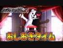 【ダンガンロンパV3】では張り切っていきましょう！スペシャルなおしおきターイム！！part26