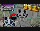 【マイクラ建築】「呪術廻戦」で特級呪霊のワンシーンをマイクラ初心者がマジ建築したらヤバかったwww【呪術廻戦Mod】