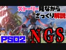 【PSO2NGS#1】結局旧PSO2との違いって何なのさ？