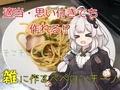 「雑」に作るペペロンチーノ　1