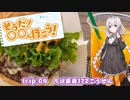 【紲星あかり車載】そうだ、〇〇へ行こう！ 4
